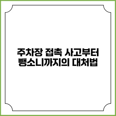 주차장 접촉 사고부터 뺑소니까지의 대처법