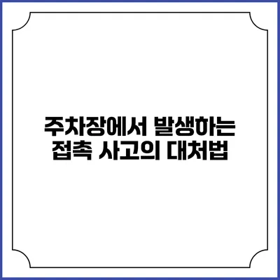 주차장에서 발생하는 접촉 사고의 대처법