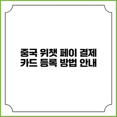 중국 위챗 페이 결제 카드 등록 방법 안내