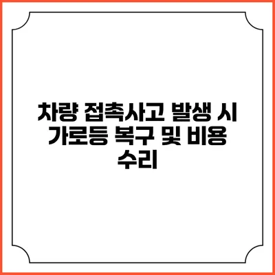 차량 접촉사고 발생 시 가로등 복구 및 비용 수리