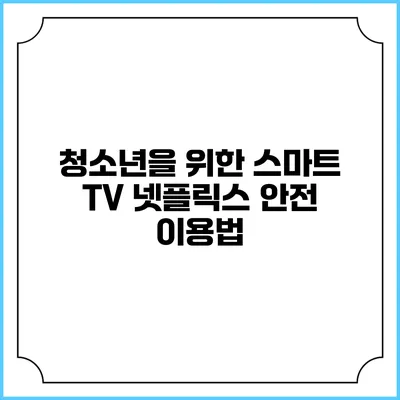 청소년을 위한 스마트 TV 넷플릭스 안전 이용법