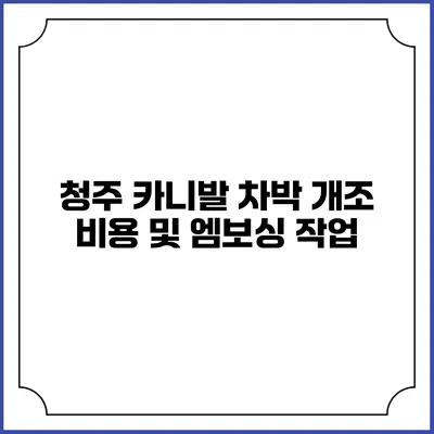 청주 카니발 차박 개조 비용 및 엠보싱 작업