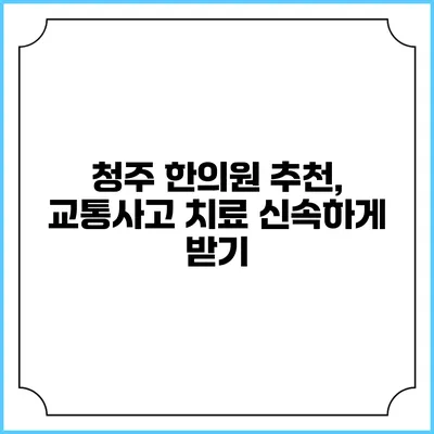 청주 한의원 추천, 교통사고 치료 신속하게 받기