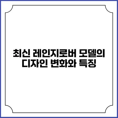 최신 레인지로버 모델의 디자인 변화와 특징