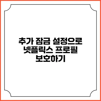 추가 잠금 설정으로 넷플릭스 프로필 보호하기