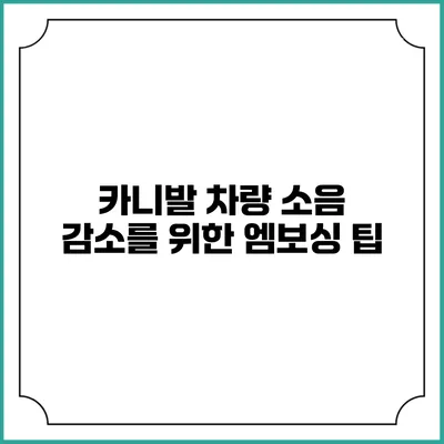 카니발 차량 소음 감소를 위한 엠보싱 팁