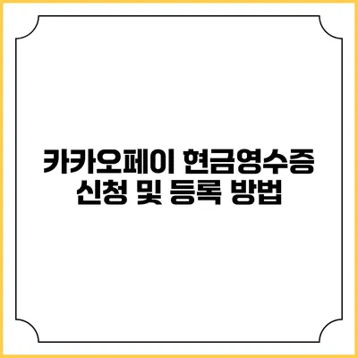카카오페이 현금영수증 신청 및 등록 방법