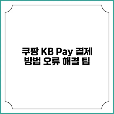 쿠팡 KB Pay 결제 방법 오류 해결 팁