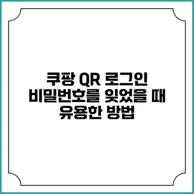 쿠팡 QR 로그인 비밀번호를 잊었을 때 유용한 방법
