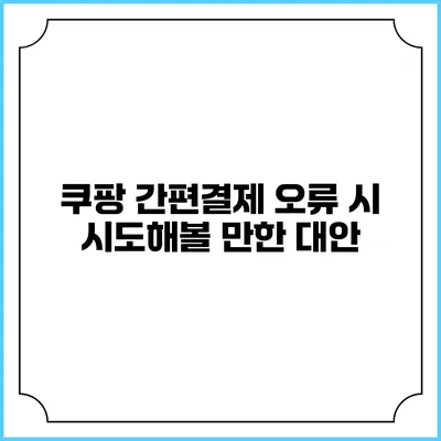 쿠팡 간편결제 오류 시 시도해볼 만한 대안