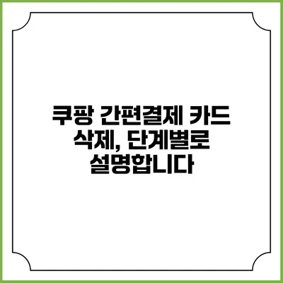 쿠팡 간편결제 카드 삭제, 단계별로 설명합니다