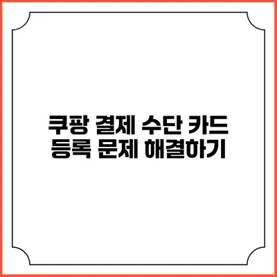 쿠팡 결제 수단 카드 등록 문제 해결하기