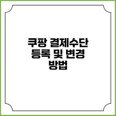 쿠팡 결제수단 등록 및 변경 방법
