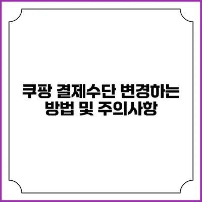 쿠팡 결제수단 변경하는 방법 및 주의사항