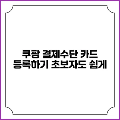 쿠팡 결제수단 카드 등록하기 초보자도 쉽게