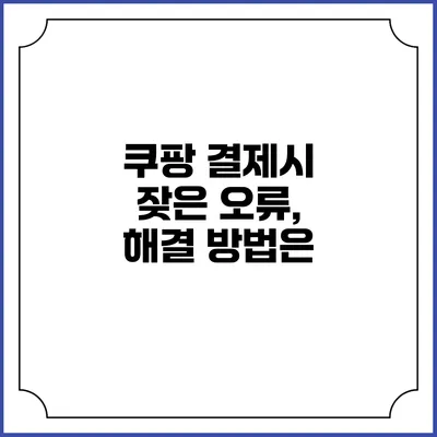 쿠팡 결제시 잦은 오류, 해결 방법은?
