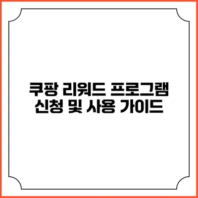 쿠팡 리워드 프로그램 신청 및 사용 가이드