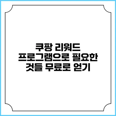 쿠팡 리워드 프로그램으로 필요한 것들 무료로 얻기