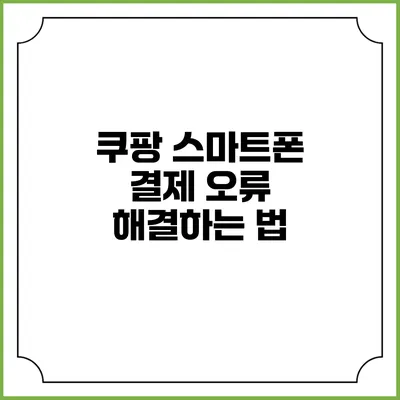 쿠팡 스마트폰 결제 오류 해결하는 법