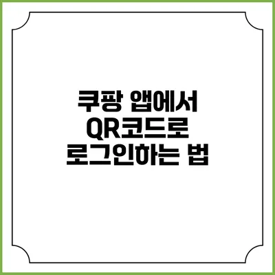 쿠팡 앱에서 QR코드로 로그인하는 법