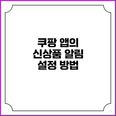 쿠팡 앱의 신상품 알림 설정 방법