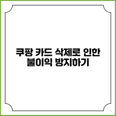 쿠팡 카드 삭제로 인한 불이익 방지하기