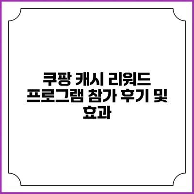쿠팡 캐시 리워드 프로그램 참가 후기 및 효과