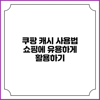 쿠팡 캐시 사용법 쇼핑에 유용하게 활용하기