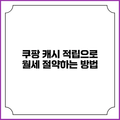 쿠팡 캐시 적립으로 월세 절약하는 방법