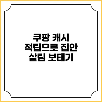쿠팡 캐시 적립으로 집안 살림 보태기