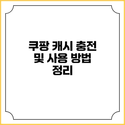 쿠팡 캐시 충전 및 사용 방법 정리