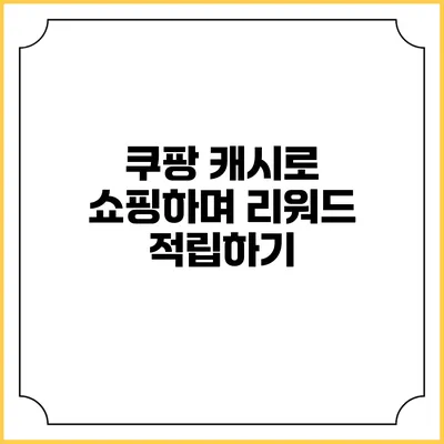쿠팡 캐시로 쇼핑하며 리워드 적립하기