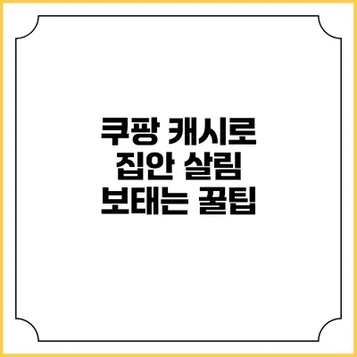 쿠팡 캐시로 집안 살림 보태는 꿀팁