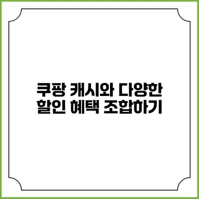 쿠팡 캐시와 다양한 할인 혜택 조합하기