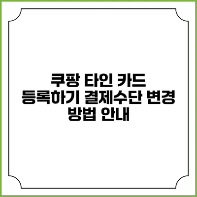 쿠팡 타인 카드 등록하기 결제수단 변경 방법 안내