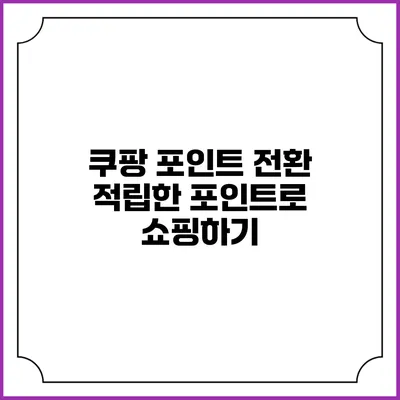 쿠팡 포인트 전환 적립한 포인트로 쇼핑하기
