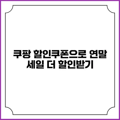 쿠팡 할인쿠폰으로 연말 세일 더 할인받기