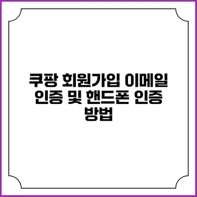 쿠팡 회원가입 이메일 인증 및 핸드폰 인증 방법