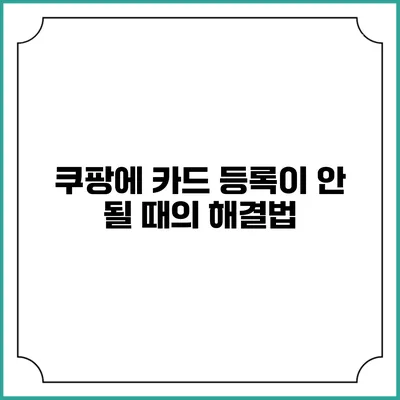 쿠팡에 카드 등록이 안 될 때의 해결법