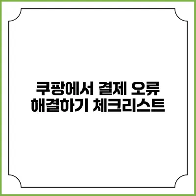 쿠팡에서 결제 오류 해결하기 체크리스트
