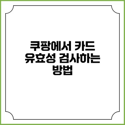 쿠팡에서 카드 유효성 검사하는 방법