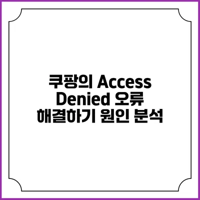 쿠팡의 Access Denied 오류 해결하기 원인 분석