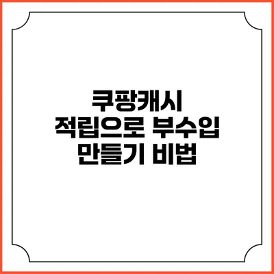 쿠팡캐시 적립으로 부수입 만들기 비법