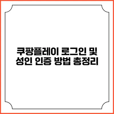 쿠팡플레이 로그인 및 성인 인증 방법 총정리