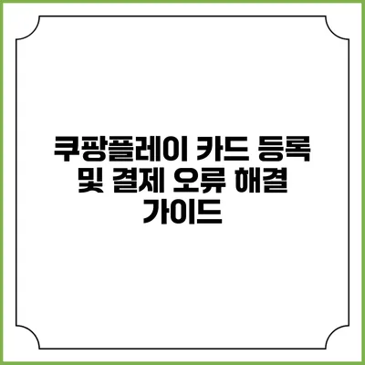 쿠팡플레이 카드 등록 및 결제 오류 해결 가이드