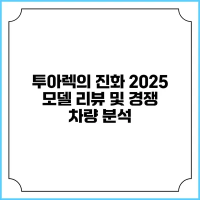 투아렉의 진화 2025 모델 리뷰 및 경쟁 차량 분석
