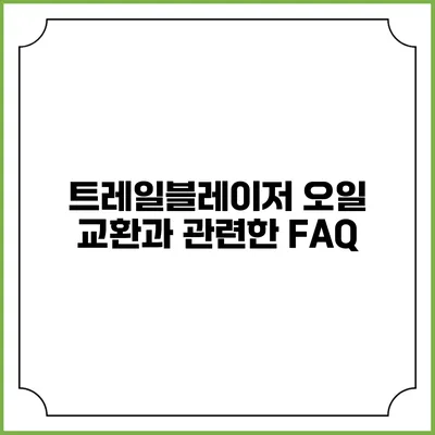 트레일블레이저 오일 교환과 관련한 FAQ
