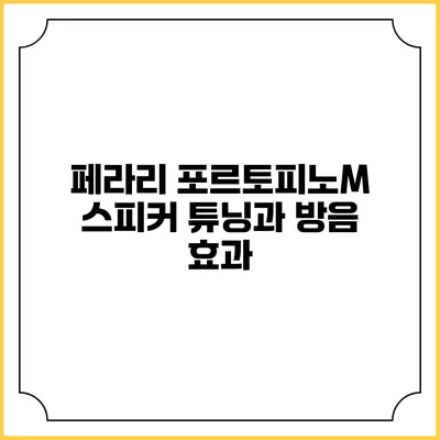 페라리 포르토피노M 스피커 튜닝과 방음 효과