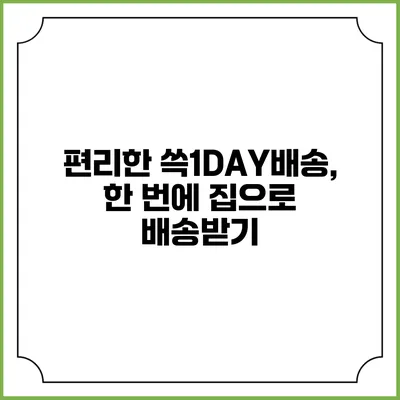 편리한 쓱1DAY배송, 한 번에 집으로 배송받기