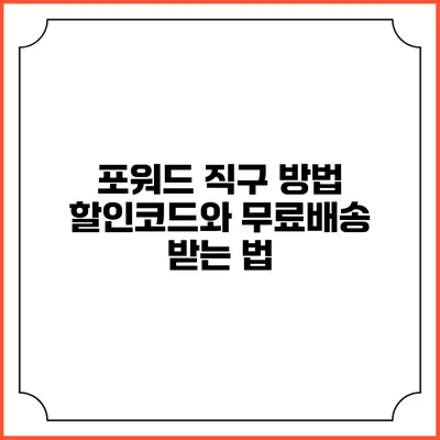 포워드 직구 방법 할인코드와 무료배송 받는 법